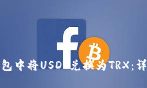 如何在波场钱包中将USDT兑换为TRX：详细步骤与技巧