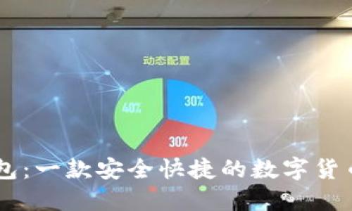 BK钱包：一款安全快捷的数字货币钱包