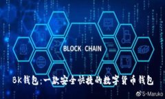 BK钱包：一款安全快捷的数字货币钱包