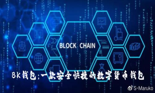 BK钱包：一款安全快捷的数字货币钱包