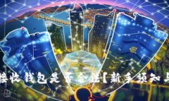 : 比特币接收钱包是否合法？新手须知与风险分析