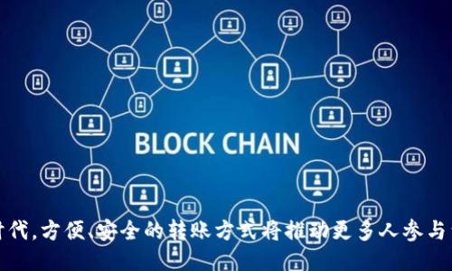 biao ti比特派钱包转账图片生成器的终极指南/biao ti  
比特派钱包, 转账图片, 数字货币, 钱包安全/guanjianci  

引言  
在数字货币迅猛发展的今天，安全便捷的交易方式愈显重要。比特派钱包作为一种流行的加密货币钱包，致力于为用户提供安全、便捷的数字货币管理体验。为了提升用户的使用便利性，我们将探讨比特派钱包转账图片生成器，它可以让用户轻松创建转账图片，方便在社交平台或其他电子通讯中分享。  

什么是比特派钱包转账图片生成器？  
比特派钱包转账图片生成器是一个工具，帮助用户生成转账记录的可视化图片。这种图片可以包含交易信息，如转账金额、接收地址、转账时间等。通过这种方式，用户可以更直观地分享交易信息，提升交流效率。这一功能不仅便于用户了解和共享自己的交易历史，也为传递和保存重要的交易信息提供了一种有效的方式。  

如何使用比特派钱包转账图片生成器？  
使用比特派钱包转账图片生成器非常简单，用户只需按照以下步骤操作：  
1. **访问生成器**：在网上搜索比特派钱包转账图片生成器，选择一个可信赖的网站。  
2. **输入信息**：填写相关的转账信息，包括转账金额、接收地址和其他必要信息。  
3. **生成图片**：点击生成按钮，系统将自动生成一张包含所有信息的转账图片。  
4. **下载与分享**：用户可以下载生成的图片，或直接在社交平台上分享。  

比特派钱包的安全性如何保障？  
比特派钱包在安全性方面做了很多努力。首先，它采用了多层加密技术，确保用户的私钥和交易数据不会被恶意攻击者盗取。此外，比特派钱包还支持多重签名功能，用户在进行重大交易时需要通过多个设备确认，进一步保障账户安全。为了帮助用户更好地保护自己的资产，比特派钱包提供了安全备份和恢复功能。如果用户不小心丢失了设备，仍然可以通过备份恢复访问自己的钱包。  

生成的转账图片有什么具体的用途？  
转账图片的用途非常广泛。首先，生成的图片可以用作交易凭证，方便消费者和商家在发生争议时进行证明。此外，在某些情况下，用户可能需要将交易信息分享给朋友或家人，如送礼时赠送数字货币，图片可以直观展示转账过程。对于一些投资者，转账图片还可以用作记录日常交易的凭证，有助于进行财务管理与分析。  

比特派钱包转账图片生成器的主要特点  
比特派钱包转账图片生成器具有以下几个主要特点：  
1. **操作简单**：用户界面友好，易于使用。  
2. **信息全面**：生成的图片能包含所有必要的交易信息。  
3. **快速生成**：用户可以在几秒钟内获得所需的转账图片。  
4. **方便分享**：用户可以轻松通过社交媒体等平台分享生成的图片。  

在使用过程中可能遇到的问题及解决方案  
尽管比特派钱包转账图片生成器非常方便，但用户在使用的过程中仍可能遇到一些问题。常见的问题包括：  
1. **信息填写错误**：用户在填写转账信息时，常常因疏忽导致错误。解决方案是仔细检查每一项信息是否准确。  
2. **生成图片失败**：有时由于网络问题或生成器服务器故障，可能导致图片无法生成。建议用户换个时间再试或联系技术支持。  
3. **安全问题**：用户担心信息泄露，可以选择在私密环境下生成转账图片，确保安全性。  

最后，通过深入探讨比特派钱包转账图片生成器的各个方面，用户不仅可以更好地理解如何使用这一工具，还能充分认识到其在数字货币交易中的重要性。在这个数字化时代，方便、安全的转账方式将推动更多人参与到数字货币的世界中。