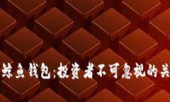 比特币鲸鱼钱包：投资者不可忽视的关键因素