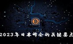 探索Web3：2023年日本峰会的关键要点与未来展望