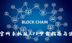 比特派官网手机版APP下载指南与使用技巧