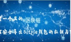 思考一个且的如何安全导出Bitpie钱包的私钥与密