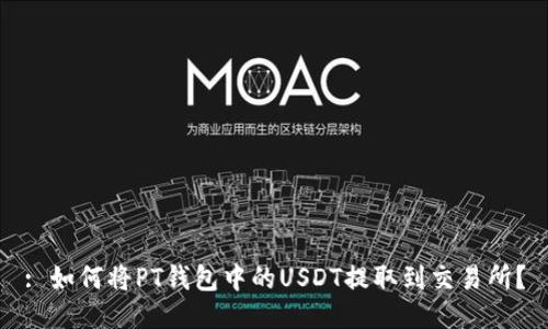 : 如何将PT钱包中的USDT提取到交易所？
