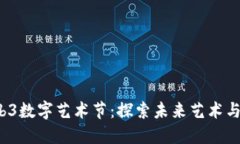 2023西安Web3数字艺术节：探索未来艺术与技术的交
