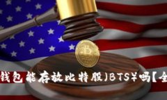 火币冷钱包能存放比特股（BTS）吗？全面解析