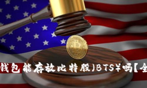 火币冷钱包能存放比特股（BTS）吗？全面解析