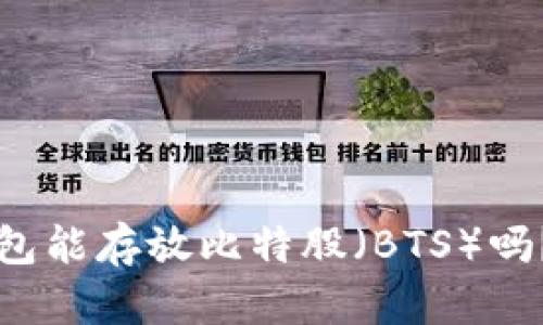 火币冷钱包能存放比特股（BTS）吗？全面解析