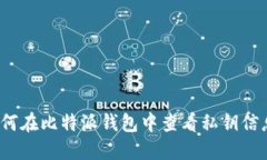 如何在比特派钱包中查看私钥信息？