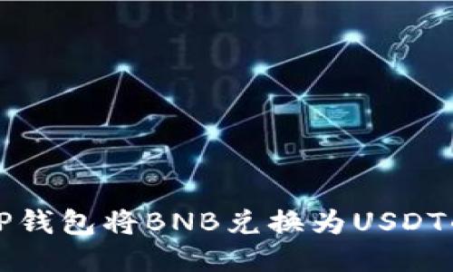 如何通过TP钱包将BNB兑换为USDT的详细指南