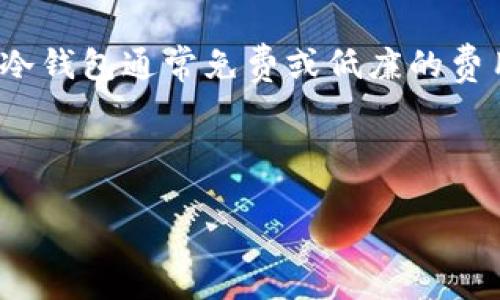 baioti最佳比特币钱包推荐：选择安全、方便的存储方式/baioti

比特币钱包, 数字货币存储, 加密货币安全, 比特币买卖/guanjianci

### 比特币钱包的定义与分类

比特币钱包是一个数字化的工具，用于存储、接收和发送比特币及其他加密货币。不同于传统银行账户，比特币钱包不存储货币本身，而是存储用户的私钥和公钥，这些密钥用于证明用户对币的控制权。比特币钱包可以按功能和存储方式进行分类，主要分为热钱包和冷钱包。

热钱包是持续连接到互联网的加密货币钱包，方便用户进行日常交易，但也相对容易受到黑客攻击。常见的热钱包包括移动应用程序和网页钱包。而冷钱包则是离线存储的方式，能够在没有互联网的情况下保存加密货币，提供了一种更加安全的存储选择。常见的冷钱包有硬件钱包和纸钱包。

### 选择比特币钱包的重要性

在选择比特币钱包时，用户需要考虑多个因素，包括安全性、方便性、兼容性和用户体验。比特币钱包的安全性直接关系到用户资产的安全，因此选择一个经过验证、信誉良好的钱包是非常重要的。同时，钱包的用户界面和操作便捷性也会影响用户的使用体验。

各类比特币钱包都具有其优缺点，例如热钱包方便交易，但安全性较低；而冷钱包则相对安全，但在日常使用中会显得不够灵活。因此，用户应根据自己的需求和风险承受能力来选择适合自己的比特币钱包。

### 相关问题解析

#### 1. 比特币钱包的安全性如何评估？

安全性是选择比特币钱包时最关键的指标之一。评估比特币钱包的安全性可以从多个方面入手。

首先，查看钱包的开发团队和背景。透明的开发团队和良好的信用历史通常意味着更高的安全性。其次，评估钱包使用的安全技术，比如双重身份验证、加密存储和多签名交易等。这些安全功能可以在一定程度上保护用户资产。

此外，用户还应关注钱包是否曾发生过安全事件。如果一个钱包在过去曾遭受黑客攻击，可能意味着其安全措施不足。最后，用户还应了解钱包的开放性和社区反馈，广大用户的反馈能够反映钱包的实际安全性能。

#### 2. 热钱包与冷钱包的优缺点是什么？

热钱包和冷钱包各有优缺点，需要根据不同的使用场景选择合适的工具。

热钱包的主要优势在于方便易用，用户可以随时发送和接收比特币，适合频繁交易的用户。同时，许多热钱包具有良好的用户界面，支持多种交易方式，非常适合新手。但由于热钱包连接互联网，因此也面临着黑客攻击和诈骗的风险，安全性相对较低。

相对而言，冷钱包提供了更高的安全保障，能够有效避免在线攻击。但冷钱包需要用户具备一定的技术知识，使用上相对复杂。此外，冷钱包在交易时不够方便，用户需要手动进行存取操作，可能在急需资金时造成不便。

#### 3. 如何设置比特币钱包的安全措施？

为了保证比特币钱包的安全，用户可以采取多种措施进行防护。

首先，启用双重身份验证是最基本的安全措施。双重身份验证通过要求用户提供额外的身份信息（如短信验证码）来增强账户安全性。其次，定期备份钱包，并将备份文件存储在安全的地方，可以防止因设备损坏或丢失导致的资产损失。

此外，用户应选择强密码，并定期更新密码。避免使用容易猜到的密码，例如生日或简单的字母组合。了解和启用钱包提供的安全设置（比如多签名）、使用物理硬件钱包来存储大额资产，都是提高比特币钱包安全性的有效方法。

#### 4. 市面上有哪些比较推荐的比特币钱包？

市场上有许多不同类型的比特币钱包，用户可以根据自己的需求进行选择。

1. **Coinbase**：作为一个知名的交易平台，Coinbase还提供了一个方便易用的热钱包，适合新手用户。其通过严格的安全措施保护用户资产，非常适合进行小额交易。

2. **Ledger Nano S/X**：Ledger提供的硬件钱包是目前用户推荐的冷钱包之一，其高安全性和易用性使其成为加密资产存储的首选。

3. **Exodus**：这是一个多币种热钱包，支持多种加密货币的存储，用户界面友好，非常适合新手使用。

4. **Trezor**：另一款知名的硬件钱包，提供对多个币种的支持，并拥有良好的安全评估。Trezor的用户在安全性和便捷性之间找到了一个平衡点。

#### 5. 比特币钱包如何备份与恢复？

备份比特币钱包是防止资产丢失的重要步骤，用户可以通过多种方式进行备份。

首先，钱包通常会提供一个助记词（通常是12到24个单词），用户可以将其妥善保存，确保谨慎保管。若用户忘记密码或丢失访问设备，可以通过助记词恢复钱包。

此外，许多钱包允许用户将私钥导出并保存到安全的地方。私钥是用户对资产的唯一控制方式，务必妥善存储。安全的备份还包括定期使用安全设备（如U盘）来备份钱包的文件，并将其存放在安全地点。

#### 6. 常见比特币钱包的费用与使用成本？

不同比特币钱包的费用和使用成本各不相同，用户在选择时应认真考量。

首先，热钱包通常在交易时会收取相对较低的费用，适合频繁交易的用户。许多交易平台在注册时会提供免手续费的优惠，吸引新用户。然而，用户在使用热钱包时，需关注潜在的安全风险。

冷钱包如硬件钱包的入门成本相对较高，用户需要购买设备（如Ledger或Trezor），但其长期使用成本较低，维护费用也较小。此外，冷钱包通常免费或低廉的费用进行交易，适合长期持有的用户。

在选择比特币钱包时，用户应综合考量安全性、便捷性和费用，选择适合自己需求的钱包产品。 

以上是关于比特币钱包的基本介绍，并回答了一些常见的相关问题，希望能够帮助到希望了解比特币钱包的用户。