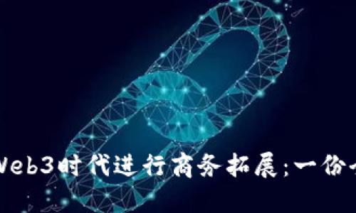 如何在Web3时代进行商务拓展：一份全面指南