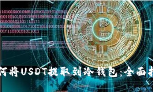 如何将USDT提取到冷钱包：全面指南