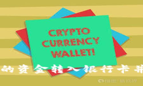 如何将B特派的资金转入银行卡并提现到微信？