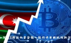 如何将B特派的资金转入银行卡并提现到微信？