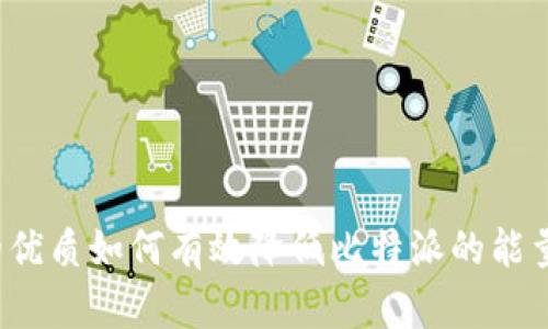 思考的优质如何有效降低比特派的能量消耗？