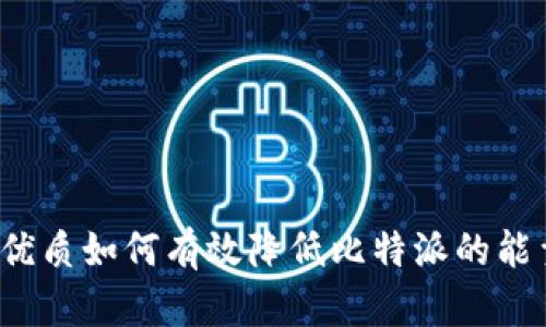 思考的优质如何有效降低比特派的能量消耗？