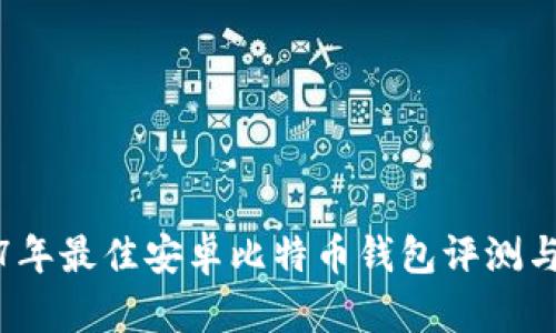 2017年最佳安卓比特币钱包评测与推荐