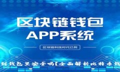 比特币下载到钱包里安全吗？全面解析比特币钱