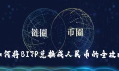 如何将BITP兑换成人民币的全攻略