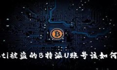 bianoti被盗的B特派U账号该如何处理？