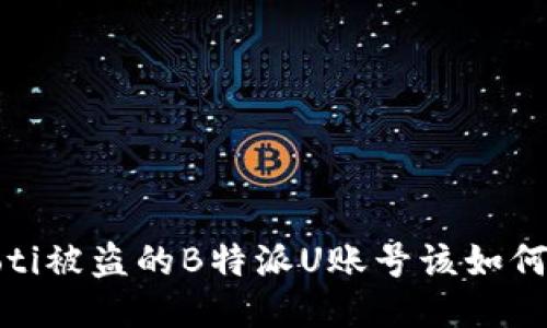 bianoti被盗的B特派U账号该如何处理？