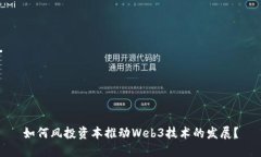 如何风投资本推动Web3技术的发展？