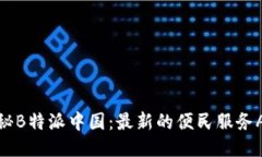 揭秘B特派中国：最新的便民服务APP