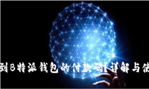 如何找到B特派钱包的付款码？详解与使用指南