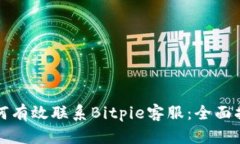 如何有效联系Bitpie客服：全面指南
