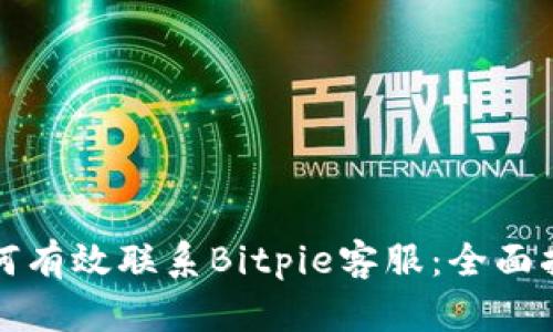 如何有效联系Bitpie客服：全面指南