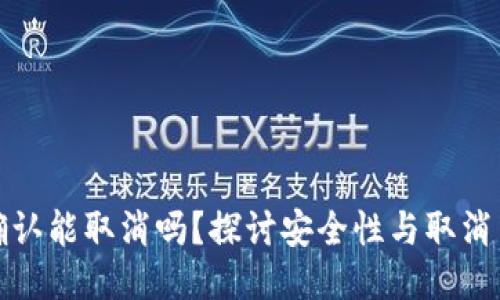 BitP交易未确认能取消吗？探讨安全性与取消交易的可能性