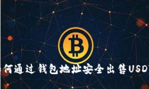 如何通过钱包地址安全出售USDT？