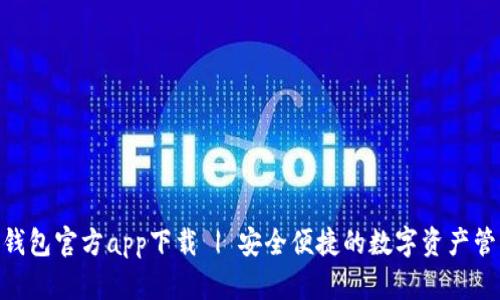 Bitpie钱包官方app下载 | 安全便捷的数字资产管理工具