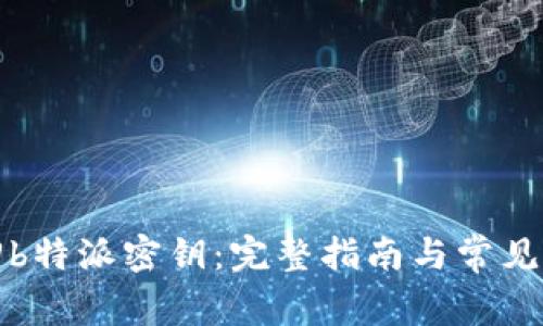 如何找回b特派密钥：完整指南与常见问题解答