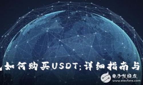 购宝钱包如何购买USDT：详细指南与注意事项