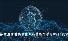 如何在没有编程基础的情况下学习Web3技术