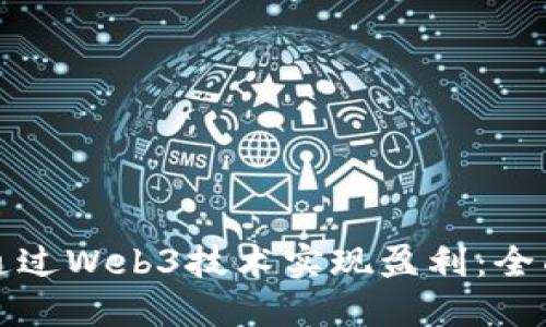 如何通过Web3技术实现盈利：全面指南