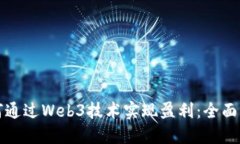 如何通过Web3技术实现盈利：全面指南