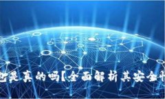 比特派钱包是真的吗？全面解析其安全性和功能