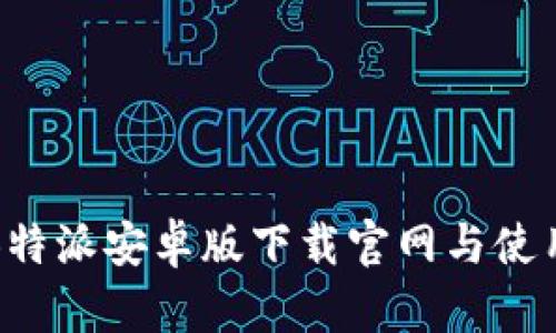 最新B特派安卓版下载官网与使用指南