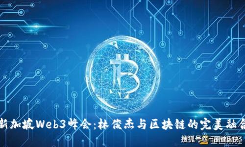 新加坡Web3峰会：林俊杰与区块链的完美融合