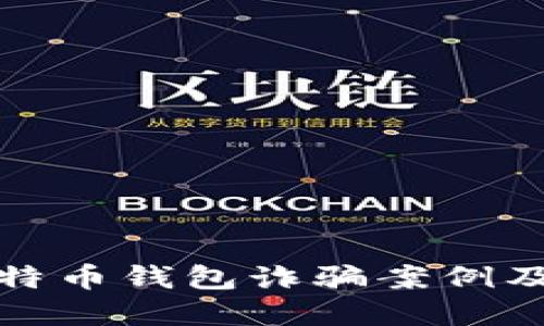 深入了解比特币钱包诈骗案例及其防范措施