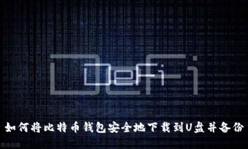 如何将比特币钱包安全地下载到U盘并备份