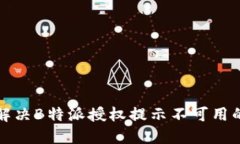 如何解决B特派授权提示不可用的问题