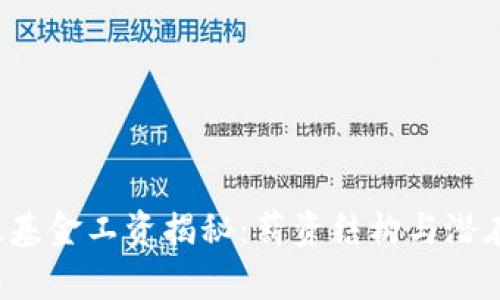 Web3私募基金工资揭秘：薪资结构与潜在收益解析