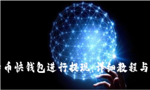 如何使用比特币快钱包进行提现：详细教程与常见问题解析